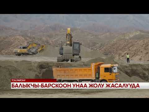Видео: Балыкчы-Барскоон унаа жолу жасалууда