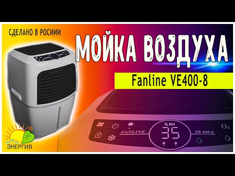 Видео: «Fanline Aqua VE400/8» - Увлажнитель-очиститель воздуха