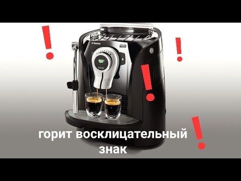 Видео: Saeco Giro Plus горит восклицательный знак