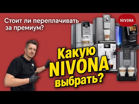Видео: Обзор всей линейки кофемашин NIVONA: Какая лучше для дома?