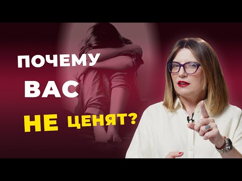 Видео: Главная ошибка, из-за которой Вас перестанут ценить!