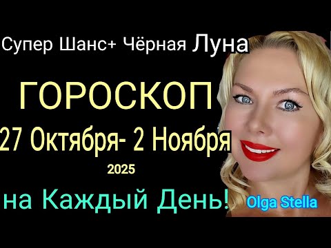 Видео: Черная Луна🌕Гороскоп с 27 Октября- 2 Ноября 2025/РАСТУЩАЯ ЛУНА/Гороскоп на неделю 27.10-02.11.25