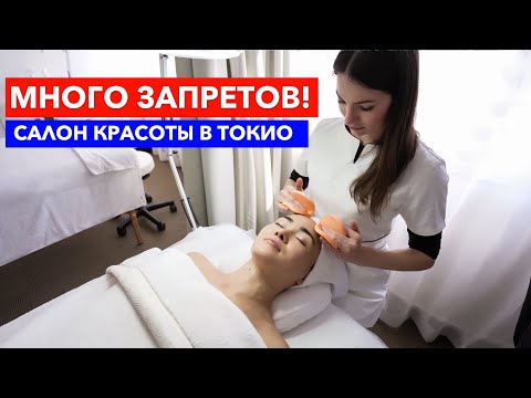 Видео: САЛОН КРАСОТЫ В ЯПОНИИ: Что можно и что нельзя?  Жизнь и Бизнес в Японии