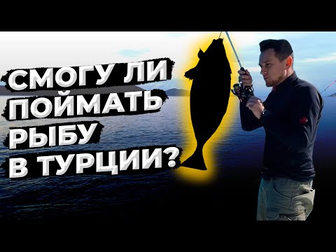 Видео: ЧТО ЗА РЫБА?? ДО КОНЦА!  Рыбалка новичка в море в Турции!