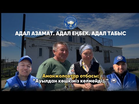 Видео: “Адал азамат” жобасы | Ауылдан көшкіміз келмейді | Әбу Сыздық ауылының ерекшелігі