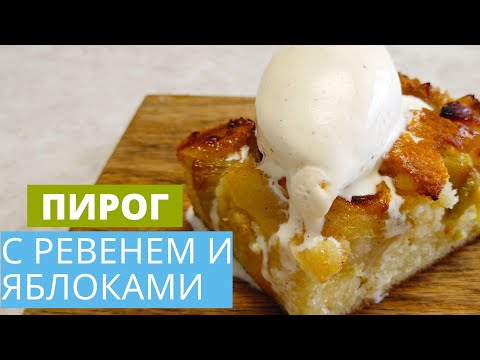Видео: Пирог с ревенем | RHUBARB CAKE RECIPE