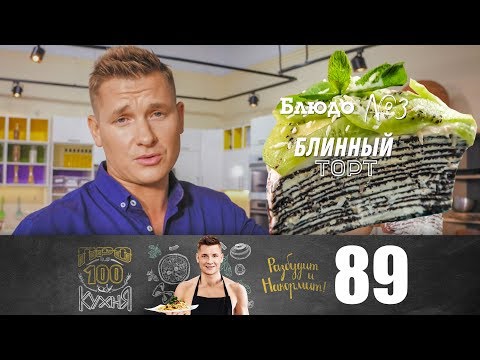 Видео: ПроСто кухня | Выпуск 89