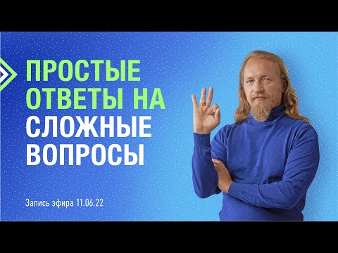 Видео: ПРОСТЫЕ ОТВЕТЫ НА СЛОЖНЫЕ ВОПРОСЫ. Дмитрий Троцкий