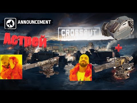 Видео: Crossout Астрей обзор оружия | Скорпион тебе не по карману?  Бери Астрей! Минусуем детали!