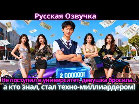 Видео: Не поступил в университет, девушка бросила… а кто знал, стал техно-миллиардером!