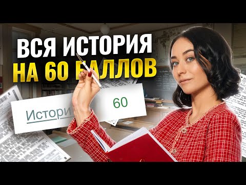 Видео: Вся история  для ЕГЭ на 60 баллов за 120 минут | Умскул