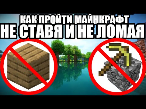 Видео: Как пройти майнкрафт и не ставя, и не ломая блоки?