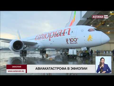 Видео: После авиакатастрофы в Эфиопии  казахстанским авиакомпаниям, использующим Boeing, рекомендовано...