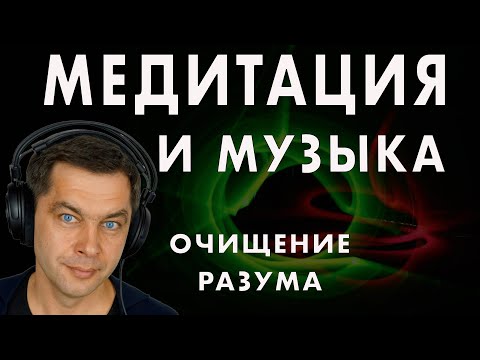 Видео: Исцеляющая музыка и Медитация очищения от негатива