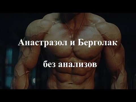 Видео: Анастразол и Берголак без анализов. 