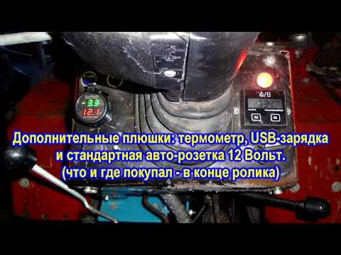 Видео: Минитрактор Беларус 132 и МТЗ 082. Приятные мелочи: Вольтметр, USB, Термометр 3в1 и Розетка 12 Вольт