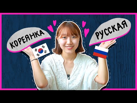 Видео: КОРЕЯНКИ vs РУССКИЕ ДЕВУШКИ В ОТНОШЕНИЯХ глазами кореянки Чериш [КОРЕЙСКАЯ СТУДЕНТКА ЧЕРИШ]