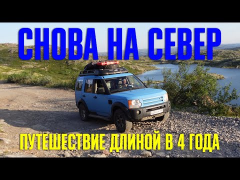 Видео: СНОВА НА СЕВЕР | путешествие длиной в 4 года