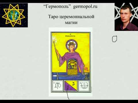 Видео: Таро церемониальной магии 2 - Дурак - Иерофант