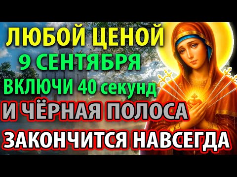 Видео: 8 сентября ВКЛЮЧИ ТИХОНЬКО ЗАЩИТА НА ГОД Молитва Богородице Семистрельной Умягчение злых сердец
