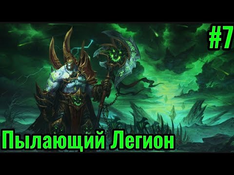 Видео: Игра за Пылающий Легион | Warcraft 3 - Новая раса