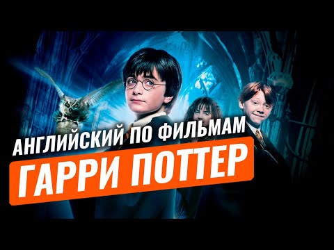 Видео: Учим Английский ПО ФИЛЬМУ ГАРРИ ПОТТЕР!