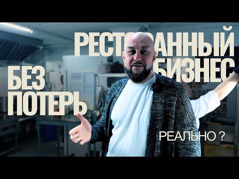 Видео: Рестораны, деньги, ошибки: что должен знать каждый ресторатор