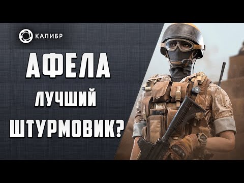 Видео: АФЕЛА-ЛУЧШИЙ ШТУРМОВИК? | Калибр / Caliber |