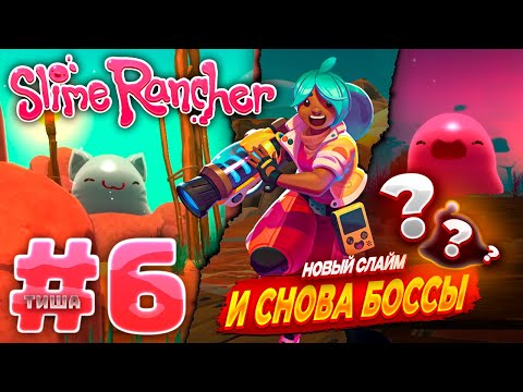 Видео: Slime Rancher | ИСЛЕДУЮ НОВЫЕ МЕСТА, НАШЕЛ НОВЫЙ СЛАЙМ! | #6
