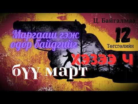 Видео: Роман зохиолч Ц.Байгалмаа "Маргааш гэж өдөр байдгийг хэзээ ч бүү март" Төгсгөлийн 12 хэсэг / Boljmor