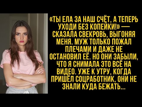 Видео: «Ты ела за наш счёт, а теперь уходи без копейки!» — сказала свекровь, выгоняя меня