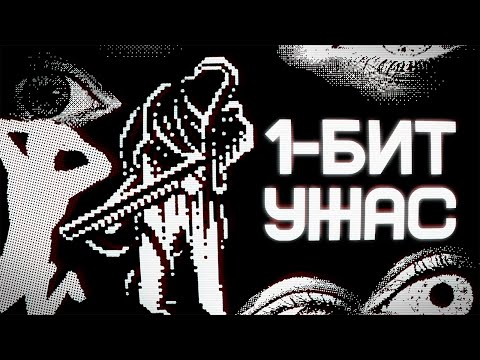 Видео: Три маленькие и безумные 1-bit игры | REPOSE, Hellkind, PAGER