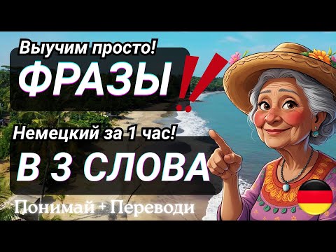 Видео: НЕМЕЦКИЙ ЯЗЫК НА СЛУХ В 3 СЛОВА 🌞 200 ФРАЗ ЗА 1 ЧАС ДЛЯ НАЧИНАЮЩИХ