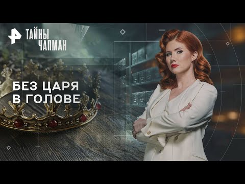 Видео: Тайны Чапман — Без царя в голове (01.10.2025)