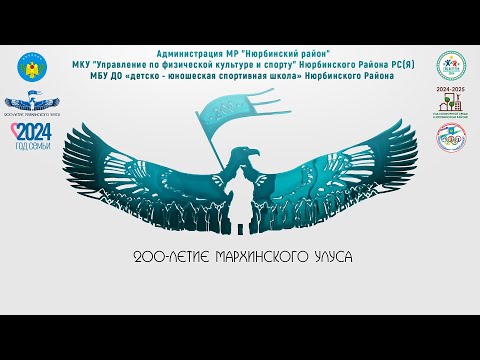 Видео: Ньурба Ыһыаҕар спорт түһүлгэлэрэ