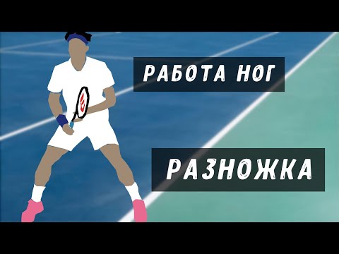 Видео: работа ног разножка техника разножки