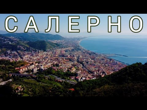 Видео: 10.🇮🇹 Салерно за один день. Южная Италия - большое путешествие. #италия
