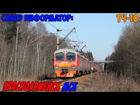 Видео: Информатор САВПЭ: Красноармейск - Москва Ярославская (старый) +Ростокино