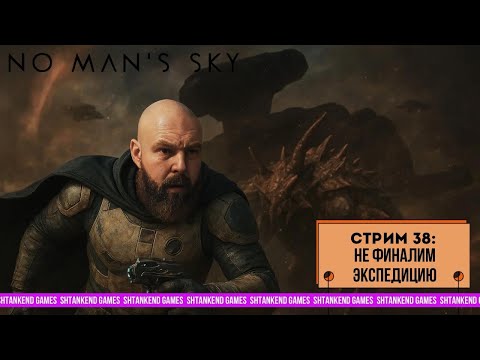 Видео: ◈ НЕФИНАЛИМ ЭКСПЕДИЦИЮ ◈ NO MAN’S SKY; СТРИМ 38