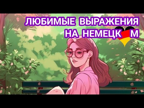 Видео: 💥3 Часть. ПРОИСХОЖДЕНИЕ И ЗНАЧЕНИЕ РАСПРОСТРАНЕННЫХ ФРАЗ НА НЕМЕЦКОМ😎