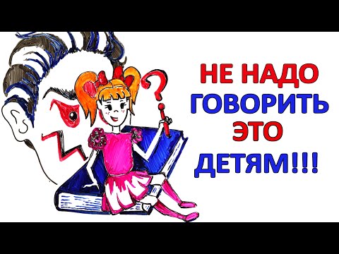 Видео: 10 вещей нельзя говорить детям