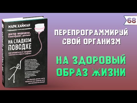 Видео: На сладком поводке. Как избавиться от сахарной зависимости и обрести здоровье. Марк Хайман