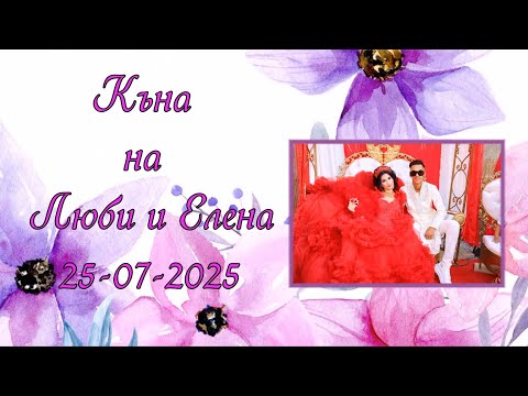 Видео: Къна на Люби и Елена - 25-07-2025 - Иво студио 0878632755