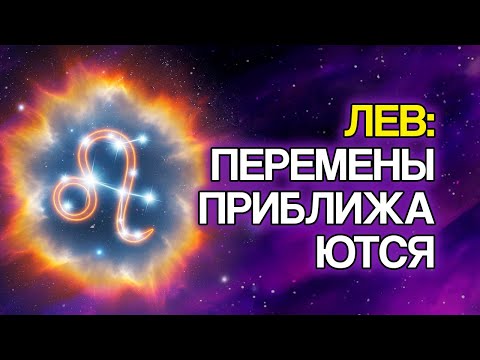 Видео: ЛЕВ: 11 Духовных Знаков, Что В Вашей Жизни Произойдёт Великое