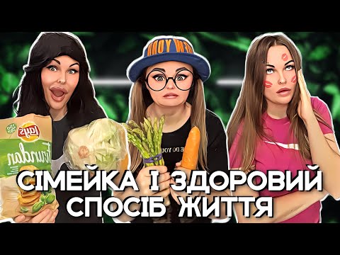 Видео: СІМЕЙКА І ЗДОРОВИЙ 🥕СПОСІБ ЖИТТЯ