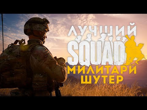 Видео: ОБЗОР на ЛУЧШИЙ Тактический Шутер - SQUAD / Имхо.