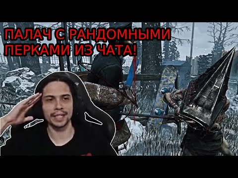 Видео: МАЛДЕР играет на ПАЛАЧЕ, но ПЕРКИ говорит ЧАТ в DBD! | Dead by Daylight Палач