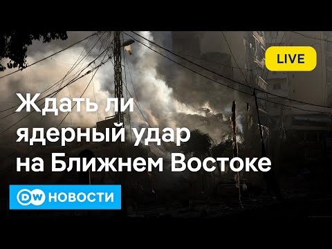 Видео: 🔴Вероятность ядерного удара на Ближнем Востоке. DW Новости