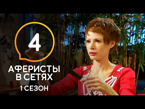 Видео: Аферисты в сетях – Сезон 1 – Выпуск 4