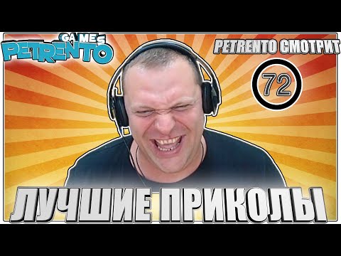 Видео: PETRENTO СМОТРИТ ЛУЧШИЕ ПРИКОЛЫ #72